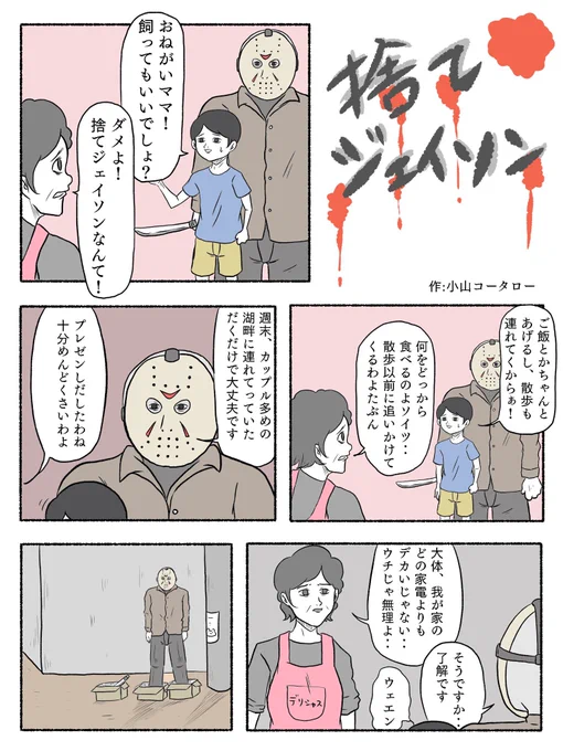 13日の金曜日なので、昔描いた漫画を再掲「捨てジェイソン」 