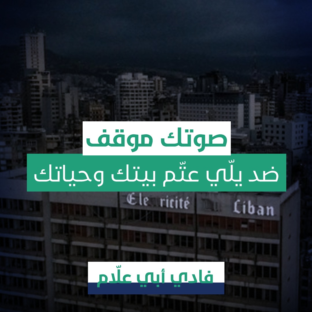 لو عتم.. المشهد كتير واضح.. التغيير هو الحل
#FadiAbiAllam
#فادي_ابي_علام