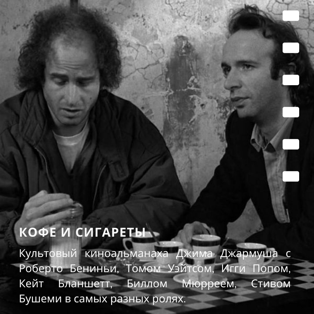 PremierCinema's tweet photo. ☕КОФЕ И СИГАРЕТЫ 16+

«Кофе и сигареты» — сборник из одиннадцати черно-белых короткометражных фильмов, снятых в течение почти двух десятилетий и объединенных заглавным мотивом.

📅Расписание сеансов и билеты по ссылке: https://t.co/AF8EanfoBc https://t.co/EMc0BFnWk8
