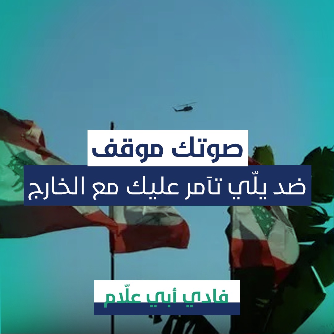 انتخب يلّي مشروعو لبنان
#FadiAbiAllam
#فادي_ابي_علام