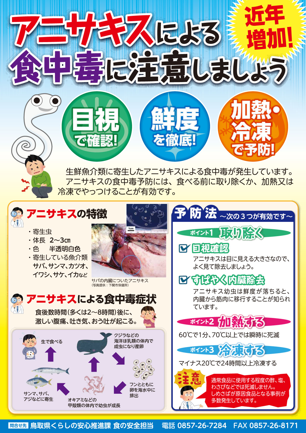 アニサキスには冷凍 加熱が有効 厚生労働省などが注意喚起 Twitter