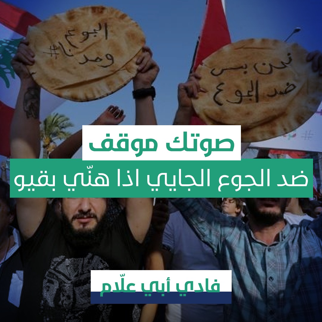 انتخب ضد الجوع
#FadiAbiAllam
#فادي_ابي_علام