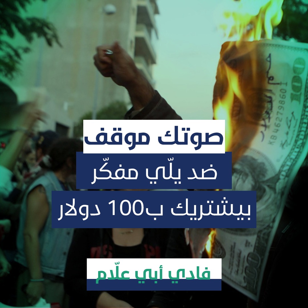 انت وعم تنتخب تذكّر انو كرامتك أغلى من مصرياتن
#FadiAbiAllam
#فادي_ابي_علام