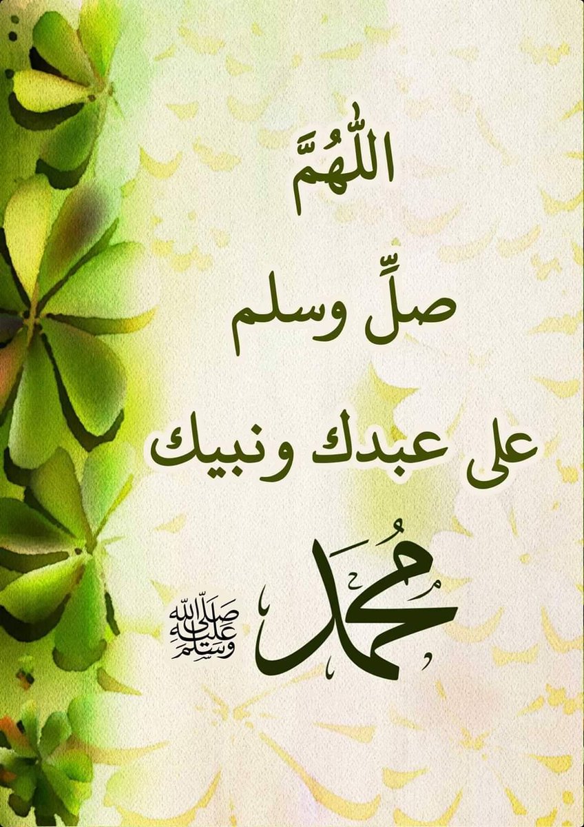 betaqaislamia's tweet photo. قال رسول الله صلى الله عليه وسلم (إن من أفضلِ أيامِكم يومُ الجمُعةِ، فيه خُلِقَ آدمُ وفيه قُبضَ وفيه النَّفخةُ وفيه الصَّعقةُ فأكثِروا عليَّ من الصلاةِ فيه فإنَّ صلاتَكم معروضةٌ عليَّ) https://t.co/bE5nqAbx8h
