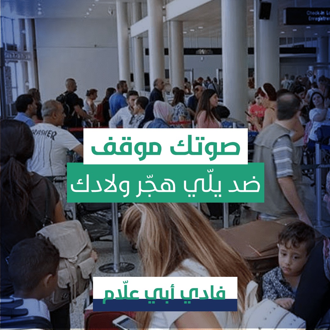 انت وعم تنتخب تذكّر.. لتحضن ابنك بدّك طيّارة
#FadiAbiAllam 
#فادي_ابي_علام