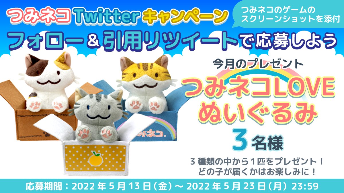 tsumineko_now's tweet photo. 🎁つみネコTwitterキャンペーン🍀5月🎁

箱入りネコのぬいぐるみをプレゼントするニャ♪

応募方法
🍀@tsumineko_now
をフォロー
🍀このツイートに【つみネコのゲームのスクリーンショットを添付して】引用RT

5月23日 23:59まで

詳しくは➡https://t.co/QKb19wv7vu

#tsumineko #つみネコ https://t.co/J4GWJipGXU