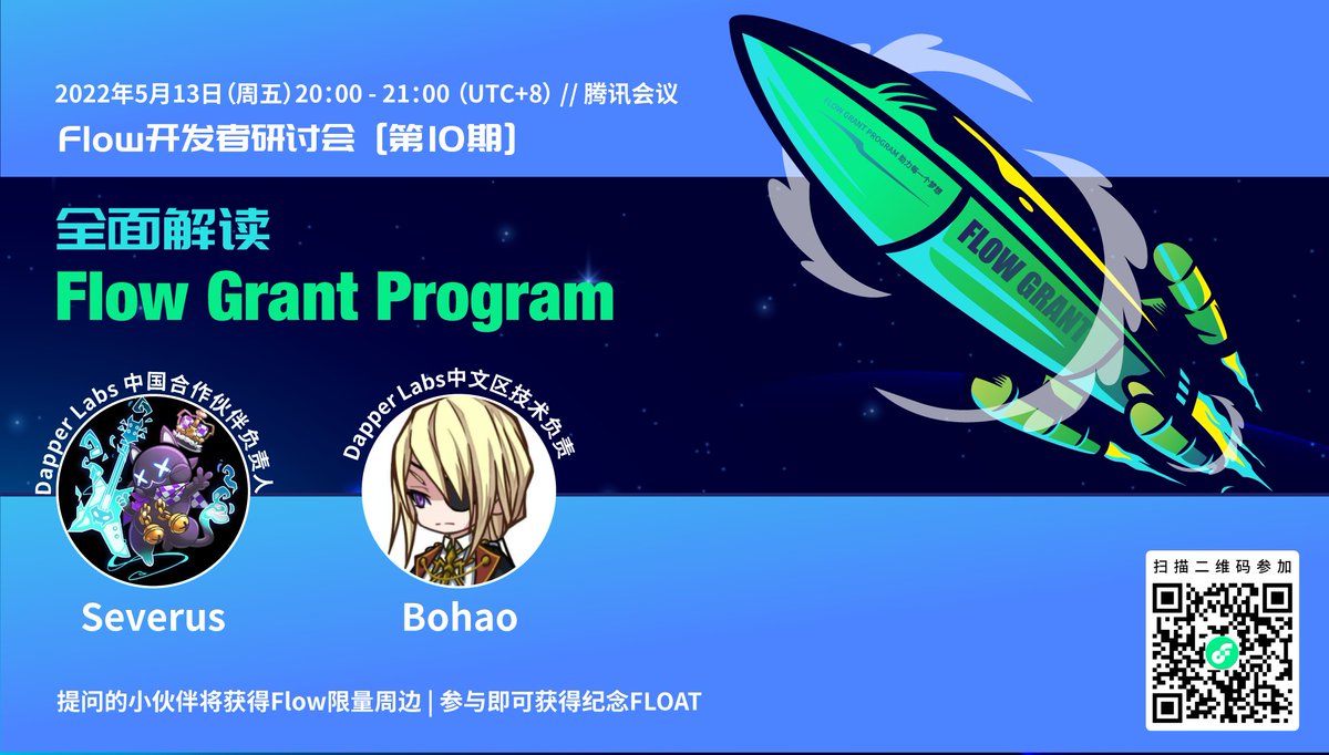 【活动预告】今晚八点，Flow中文社区生态负责 <a href="/SeverusQu/">Severus Qu</a> 以及 技术负责 <a href="/btspoony/">BT.Wood 🔥🦞</a> 会给大家解读：
✅ 7.25亿美元的生态基金都包含什么？
✅ 如何申请Flow的生态基金
✅ Q&amp;A环节解答你的疑问

👇🏻 欢迎扫描海报二维码，参与活动。共同参与到Flow Summer的建设中来！ #GoWithTheFlow <a href="/flow_blockchain/">Flow.com</a>