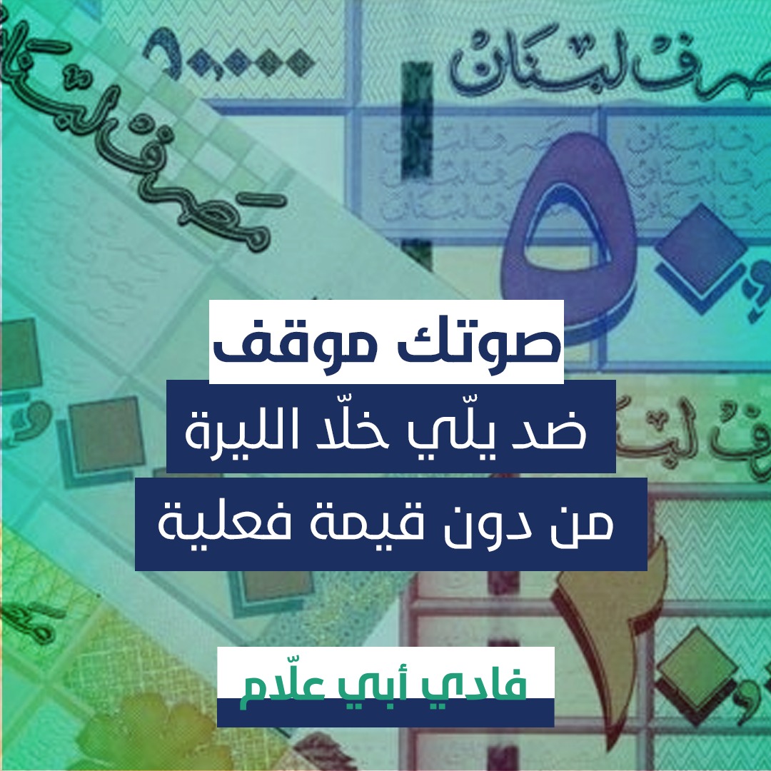 قبل ما تنتخب شوف سعر الدولار وحسوب معاشك.. وحاسبن بالصندوق
#FadiAbiAllam
#فادي_ابي_علام