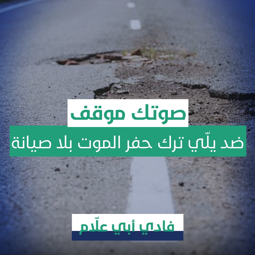 انت وعم تنتخب تذكّر مين نزّل كل البلد بالجورة
#FadiAbiAllam
#فادي_ابي_علام