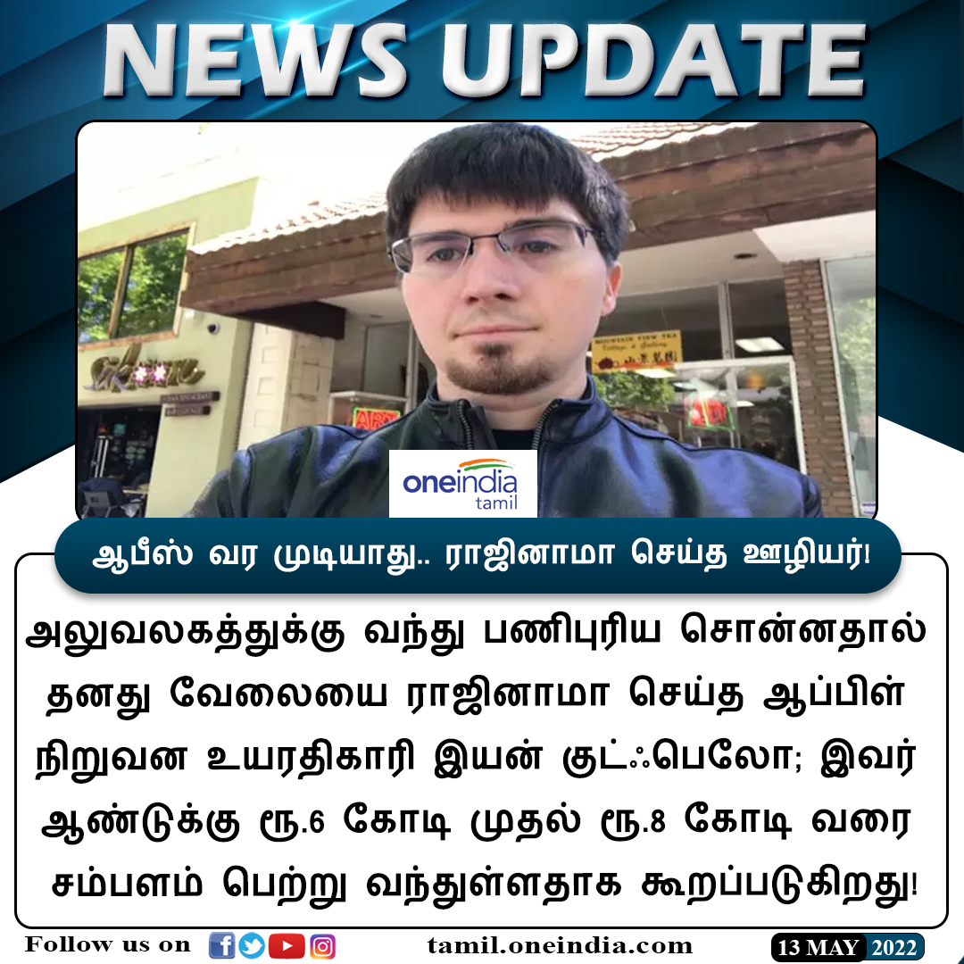 thatsTamil's tweet photo. #NEWSUPDATE | ஆபீஸ் வர முடியாது.. ராஜினாமா செய்த ஆப்பிள் ஊழியர்!
https://t.co/JTGrgUIAPr | #AppleEmployee | #Resignation | #Oneindiatamilupdates | @Apple https://t.co/1VBmHudkkl