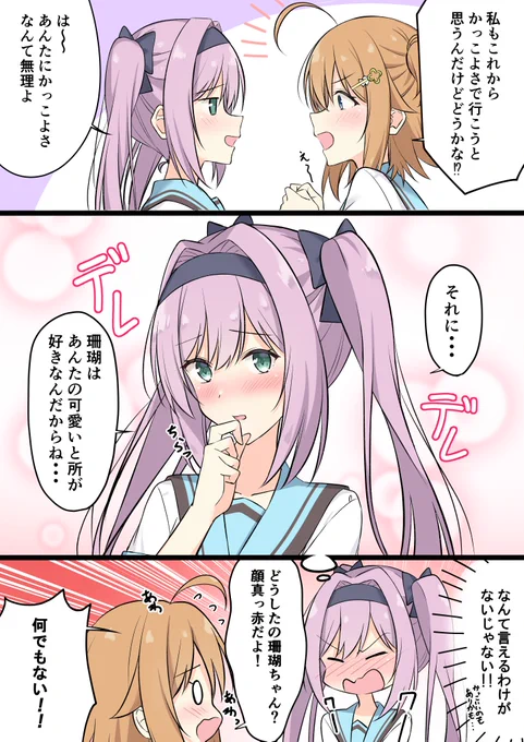 キャラ変まなさんご3コマ漫画(妄想)
#式宮舞菜 #岬珊瑚 