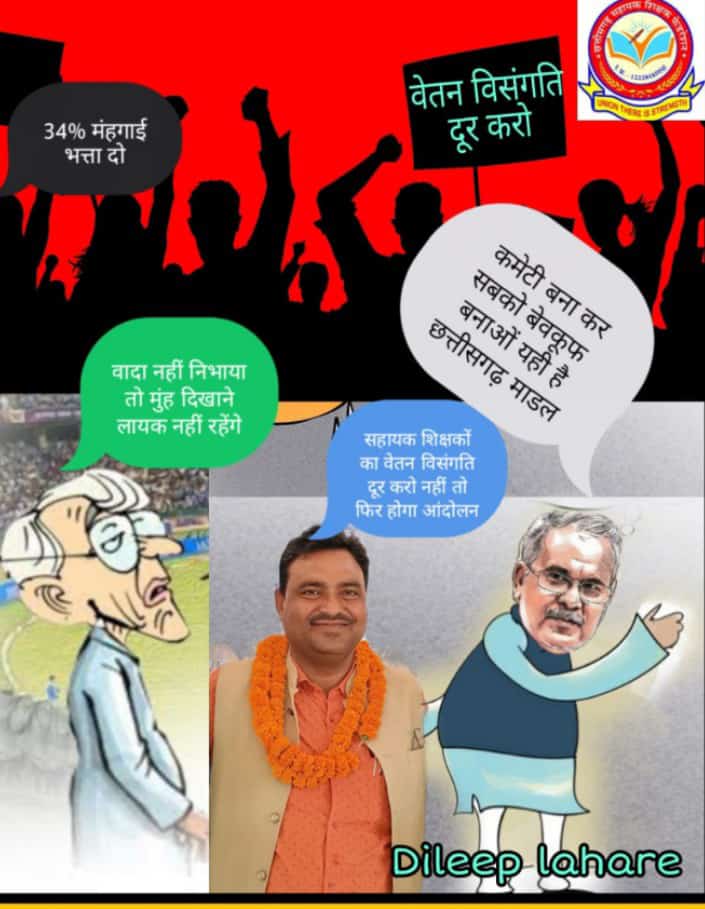 माननीय मुख्यमंत्री श्री भूपेश बघेल "कका " जी छ ग के समस्त सहायक शिक्षकों के वेतन विसंगति दूर कर अपना वादा पूरा करने की कृपा करेंगे.