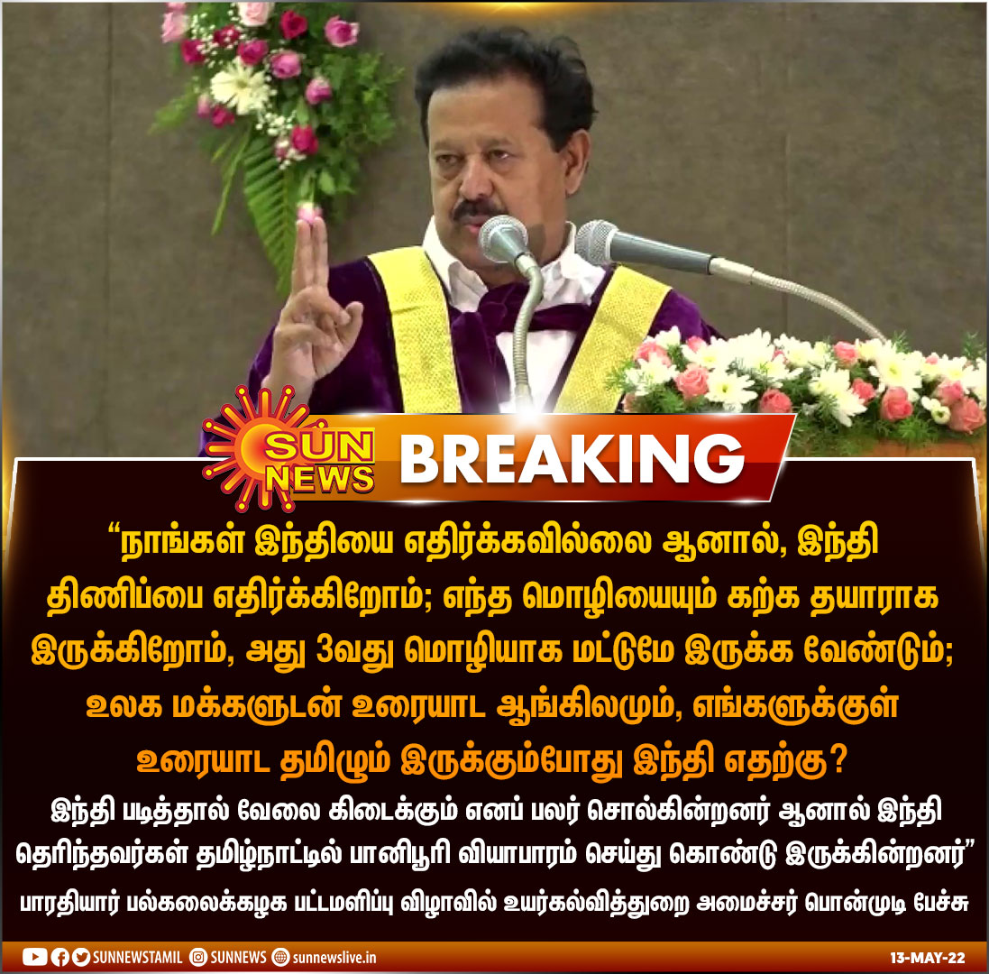 sunnewstamil's tweet photo. #Breaking | "இந்தி தெரிந்தவர்கள் தமிழ்நாட்டில் பானிபூரி வியாபாரம் செய்து கொண்டு இருக்கின்றனர்" -பாரதியார் பல்கலைக்கழக பட்டமளிப்பு விழாவில் உயர்கல்வித்துறை அமைச்சர் பொன்முடி பேச்சு

#SunNews | #Ponmudi | #RNRavi | #HindiImposition | @KPonmudiMLA https://t.co/E51G74RRUa