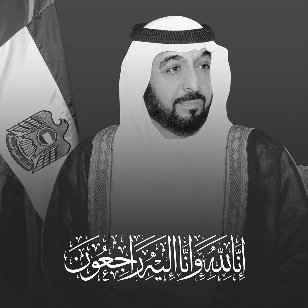 يتقّدم رئيس وأعضاء مجلس الإدارة والرئيس التنفيذي وجميع العاملين في مجموعة اينوك بخالص العزاء والمواساة إلى قادة وشعب دولة الإمارات العربية المتحدة، بوفاة صاحب السمو المغفور له بإذن الله الشيخ خليفة بن زايد آل نهيان، رحم الله الفقيد وأسكنه فسيح جناته وألهمنا جميعاً الصبر والسلوان.