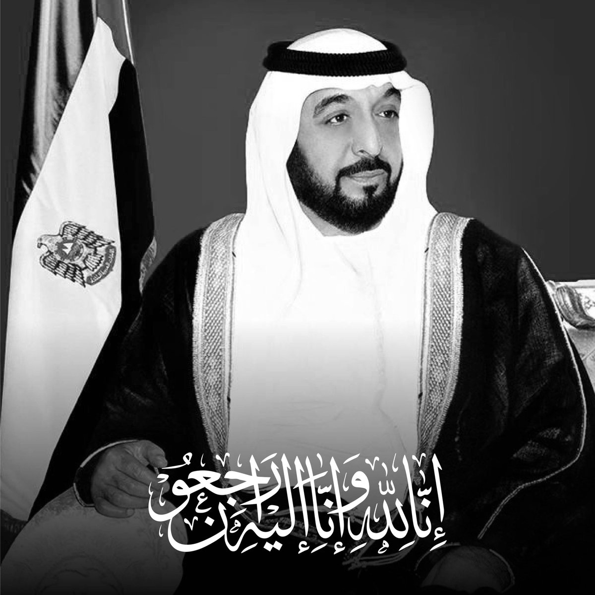 خالص التعازي لدولة الإمارات حكاماً وحكومةً وشعباً بوفاة صاحب السمو الشيخ #خليفة_بن_زايد رئيس دولة الامارات.⠀
نسأل الله له الفردوس الأعلى من الجنة، والرحمة والمغفرة.⠀
⠀