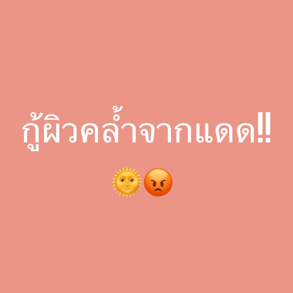 ✨เธรดไอเทมกู้ผิวคล้ำจากแดด ที่ใช้อยู่แล้วเวิร์ค 🌞✨⛅️