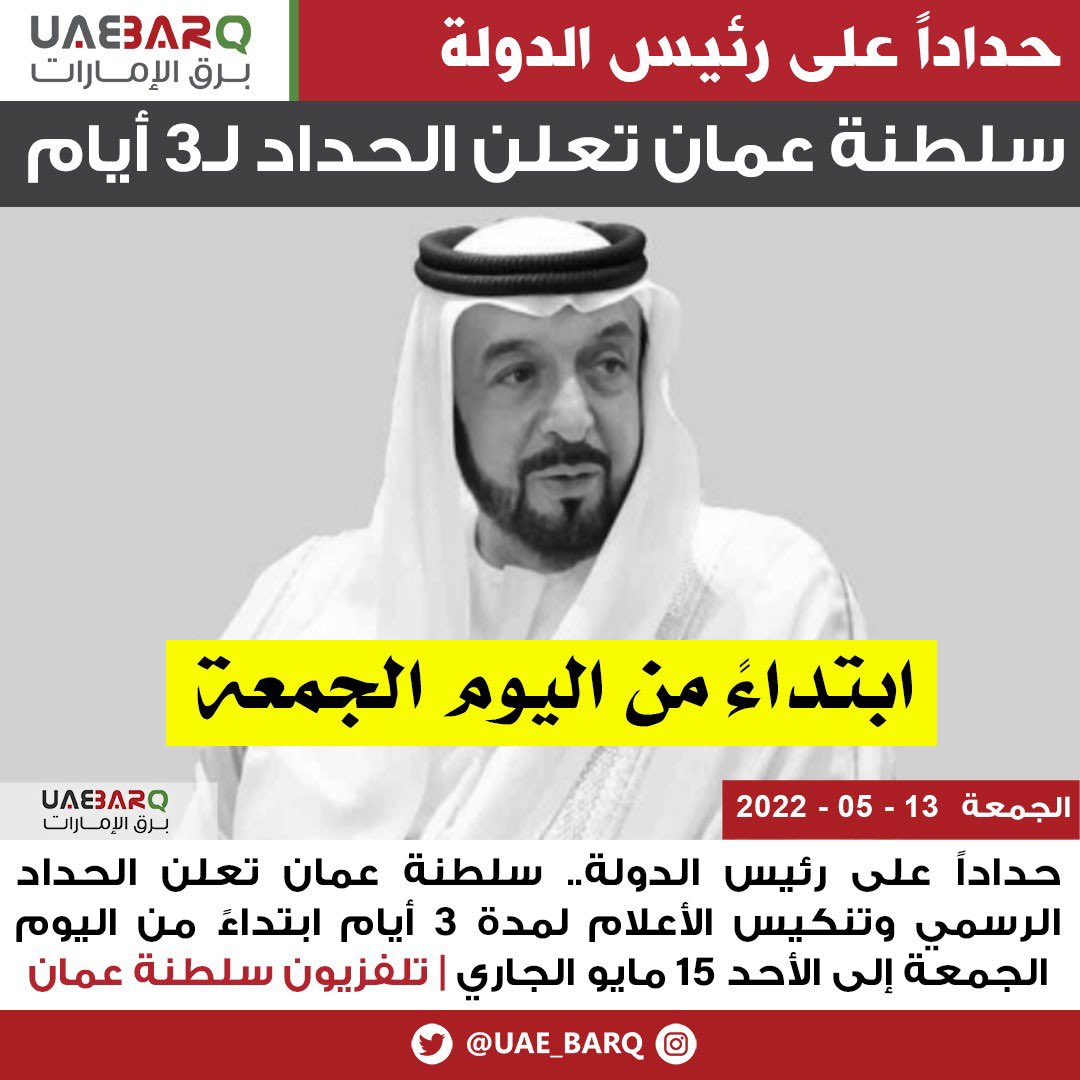 حداداً على #رئيس_الدولة.. #سلطنة_عمان تعلن الحداد لـ3 أيام | تلفزيون سلطنة عمان

#خليفة_بن_زايد
#برق_الإمارات