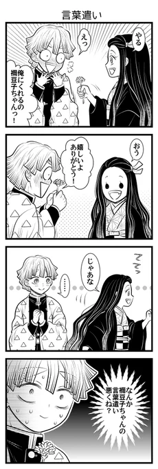 しゃべれるようになった鬼の禰豆子ちゃんがいのすけおやぷんの真似をしないかなって前から思ってた。 