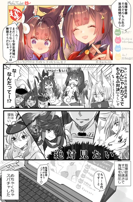 攻略中の指揮官達ともふ生の漫画です。
今日のもふもふ生放送は天城さんと天城ちゃん。

#アズールレーン 