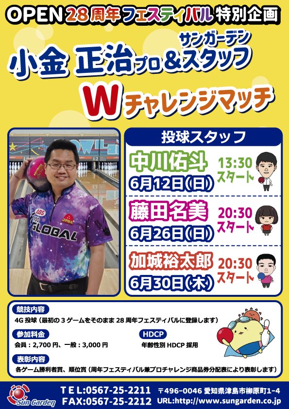 Sungarden_Bowl's tweet photo. 28周年フェスティバル速報！🌟

プロとスタッフのWチャレンジに新たな仲間が追加！🎶
6月30日(木)20時30分より、小金プロ&amp;加城スタッフのWチャレンジを開催致します😊
加城スタッフはWチャレンジ初参戦になります🎵

皆様お待ちしております💖

#サンガーデン　#ボウリング　#津島市　#プロとスタッフ https://t.co/3SicYe4E9x