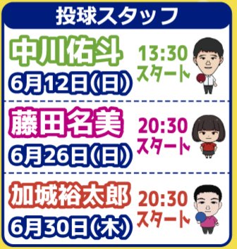 Sungarden_Bowl's tweet photo. 28周年フェスティバル速報！🌟

プロとスタッフのWチャレンジに新たな仲間が追加！🎶
6月30日(木)20時30分より、小金プロ&amp;加城スタッフのWチャレンジを開催致します😊
加城スタッフはWチャレンジ初参戦になります🎵

皆様お待ちしております💖

#サンガーデン　#ボウリング　#津島市　#プロとスタッフ https://t.co/3SicYe4E9x
