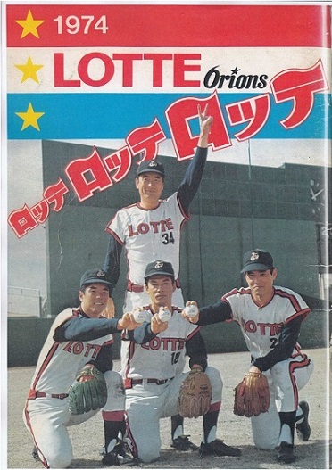ロッテオリオンズ ファンブック 1977年 ロッテロッテロッテ ロッテ