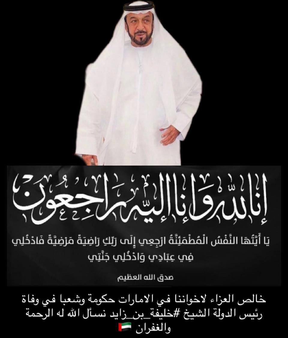 adel36902021's tweet photo. عظم الله اجركم اخواننا اهل الامارات حكومة والشعب واحسن الله عزاكم في وفاة الشيخ / خليفه بن زايد ال نهيان واسكنه فسيح جناته والهمكم بالصبر والسلون 💔💔 https://t.co/aPnZfHHSQR