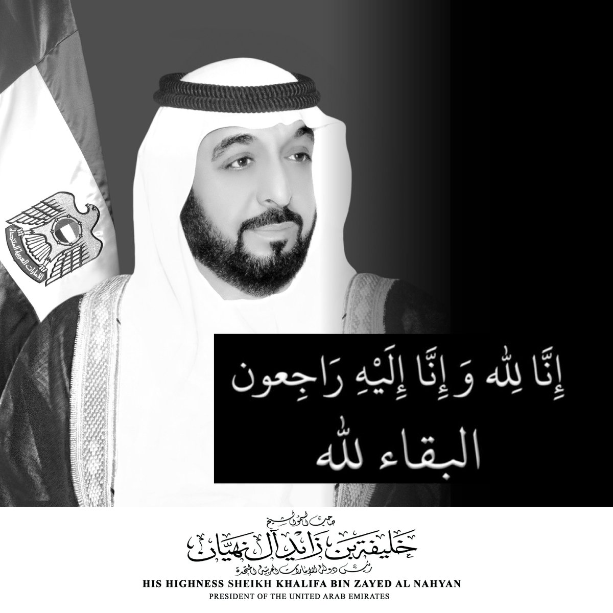 إنا لله و إنا إليه راجعون… رحم الله فقيد الأمتين العربية و الإسلامية  الشيخ خليفة بن زايد آل نهيان رئيس دولة الإمارات العربية المتحدة و طيب ثراه