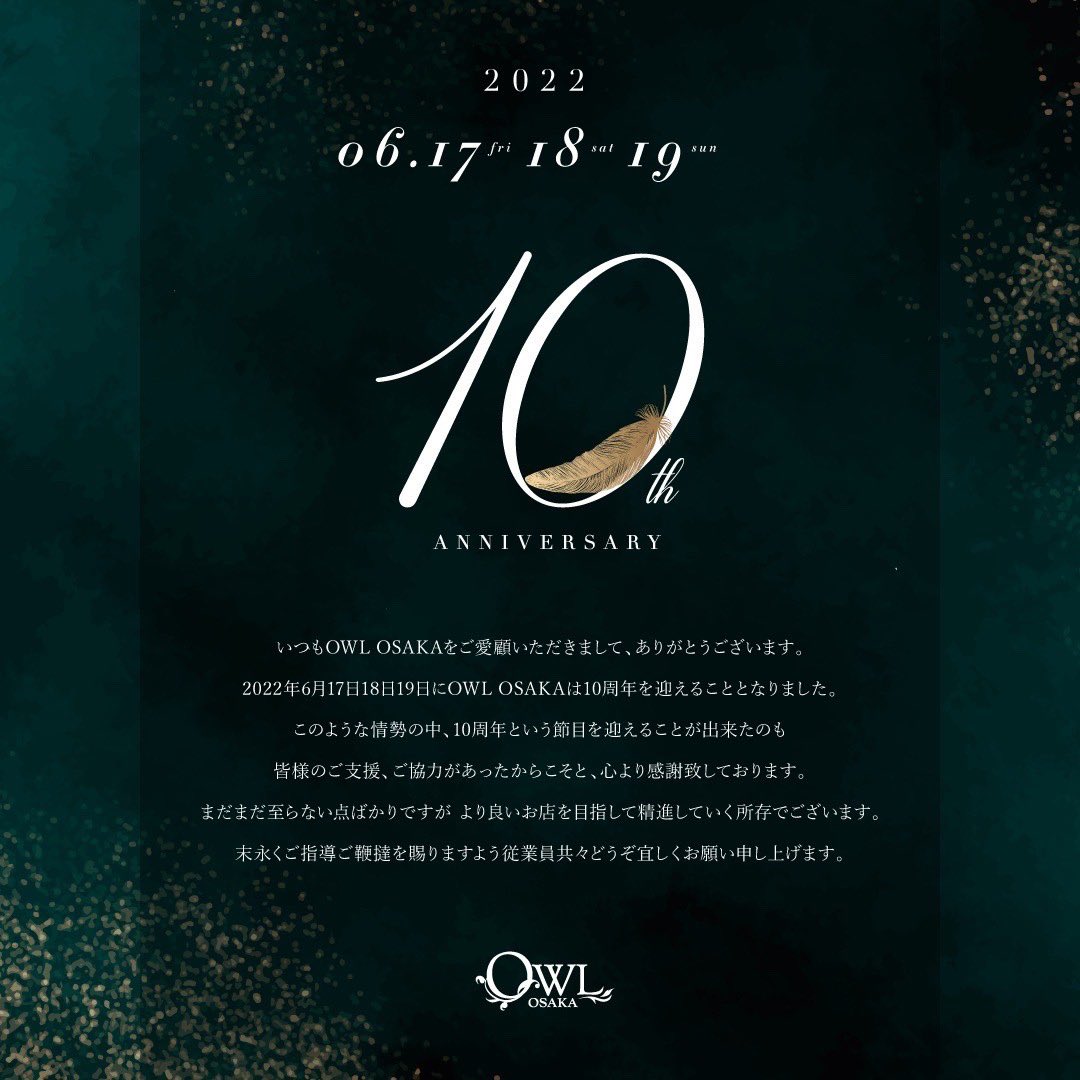 【 OWL OSAKA 10th Anniversary 】
この度、2022年6月17(金)18(土)19(日)を持ちまして10周年を迎えることとなりました。
皆さまには日頃からご愛顧頂きありがとうございます。
今後とも末永くご支援賜りますよう従業員共々どうぞよろしくお願い申し上げます。
 #アウル  #owlosaka