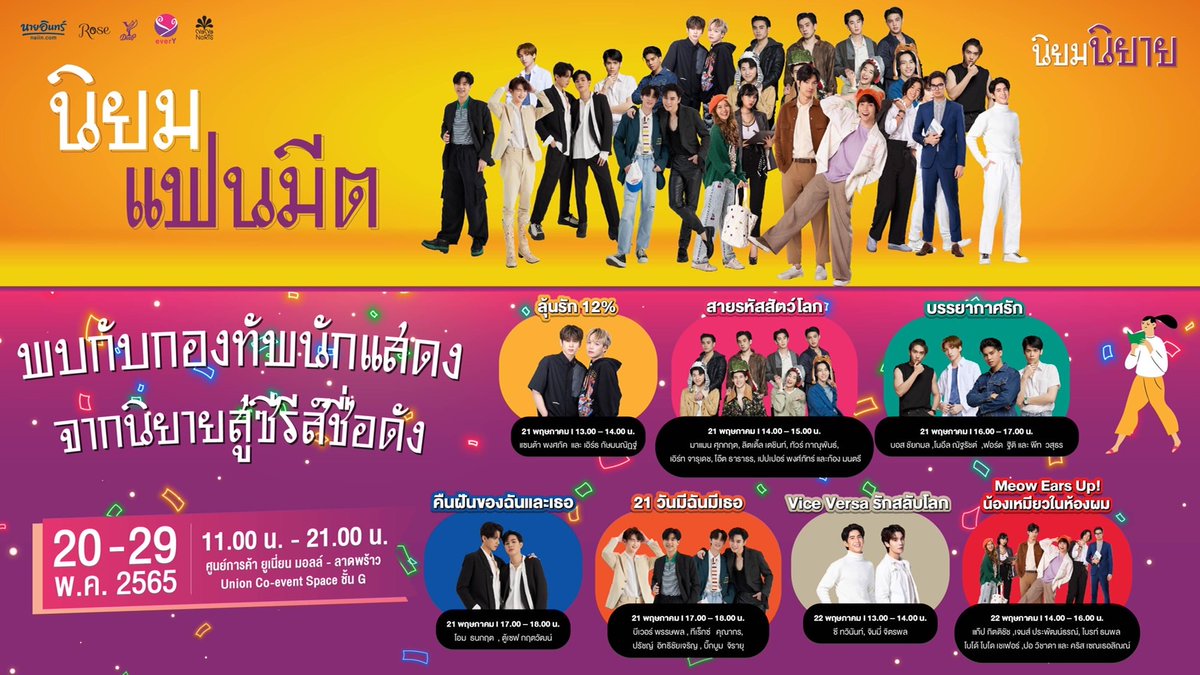 naiin's tweet image. 📍ปักหมุดแล้วมาฟินกับ #นิยมนิยาย ครั้งที่ 2 ที่ขนทับนักนักแสดงจากนิยายดีสู่ซีรีส์ชื่อดัง 😍 

รายละเอียดเพิ่มเติม : bit.ly/3MfxUg5
หรือติดตามใต้คอมเม้นท์เล้ย

#รักสลับโลก #myonly12pc #21วันมีฉันมีเธอ #น้องเหมียวในห้องผม #บรรยากาศรัก #สายรหัสสัตว์โลก #NightDreamSeries