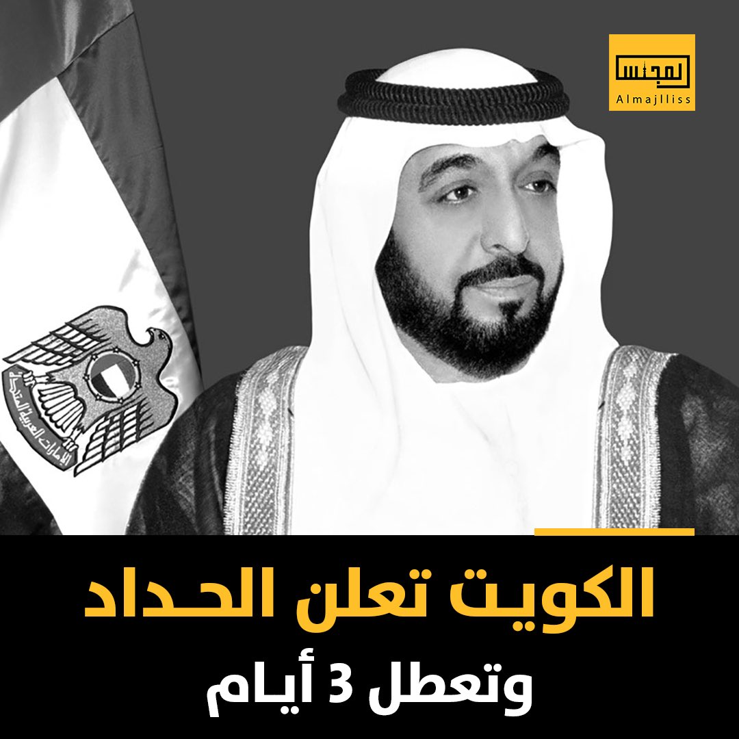 Almajlliss's tweet photo. الكويت تعلن الحداد الرسمي وتنكيس الاعلام 40 يومًا حداداً على وفاة حاكم الامارات الشيخ خليفة بن زايد وتعطيل العمل الحكومي 3 ايام. https://t.co/PhXrdM4Cwu