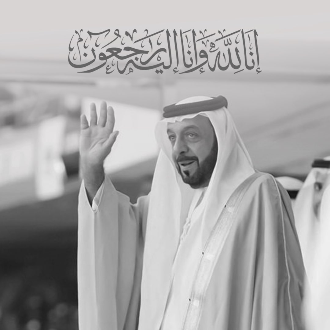 hhshklatifa's tweet photo. إِنَّا لِلّه وَإِنَّا إِلَيْهِ رَاجِعونَ

يبكيك الشعب والوطن، قائداً وأباً للجميع.

نسأل الله أن يتغمد الشيخ خليفه بن زايد آل نهيان بواسع رحمته و نسأل الله لنا و لكم الصبر و السلوان. https://t.co/ugwM2scji5