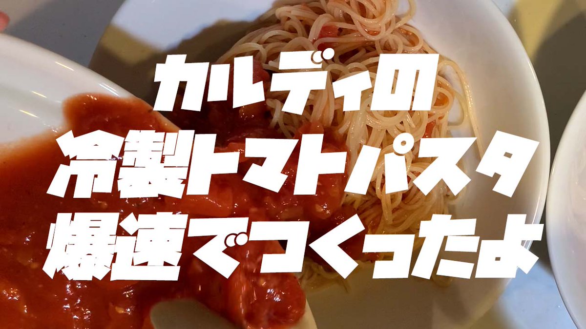 potatomatoch's tweet photo. 今日と明日、2日続けて料理���画をアップします！

【料理つくってみた】#19　カルディの冷製トマトスパゲティを1分で紹介！ https://t.co/B2IUS4DGkz via @YouTube https://t.co/lUVjDGWCkT