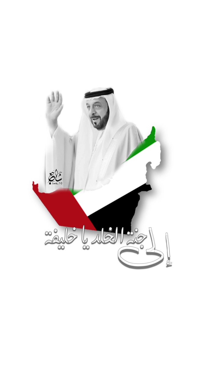 إنا لله وإنا إليه راجعون 
نعزي أشقائنا في #الإمارات شعباً وقادة والامتين العربية والاسلامية في فقيد الجميع الشيخ  #خليفة_بن_زايد 
غفر الله له ورحمه وأسكنه فسيح جناته