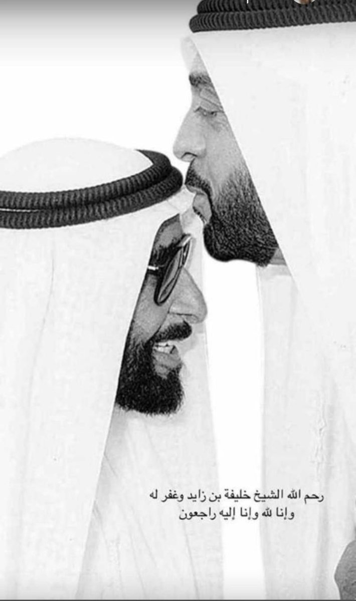 تعازينا القلبية لأهل #الإمارات الشقيق في وفاة المغفور له والدهم وقائدهم الشيخ #خليفه_بن_زايد
ونسأل الله العظيم له الرحمه والمغفره ويلهمكم الصبر والسلوان