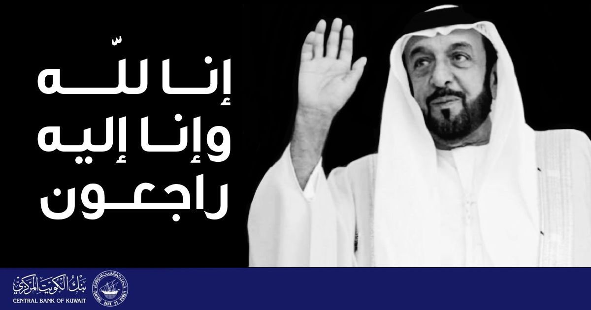 CentralBank_KW's tweet photo. إنا لله وإنا إليه راجعون، نعزي أنفسنا وشعب دولة الإمارات العربية المتحدة الشقيقة بصاحب السمو الشيخ #خليفة_بن_زايد_آل_نهيان ، وندعو الله الغفور الرحيم أن يسكنه واسعات الجنان https://t.co/eslIkvlIcS