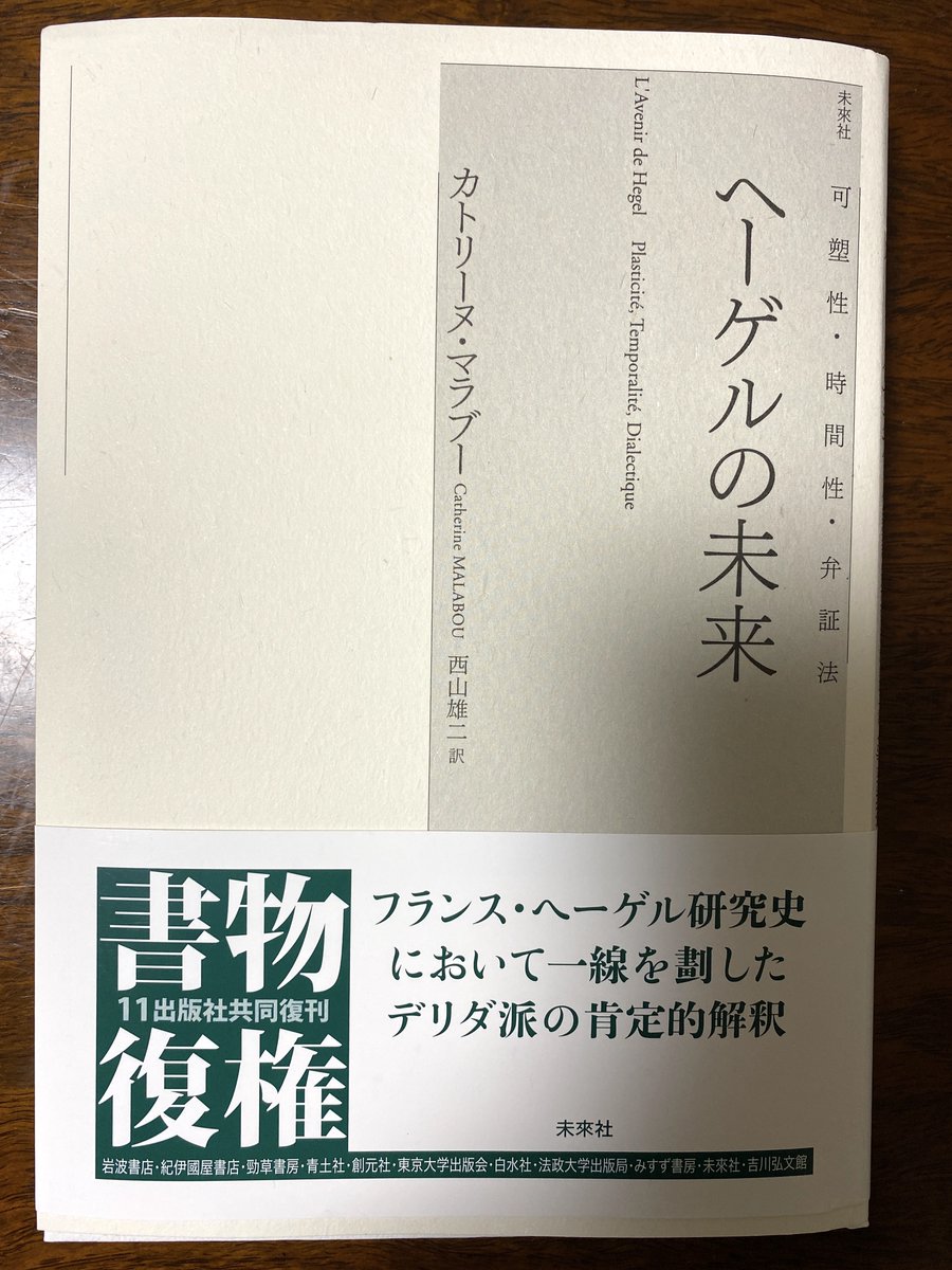 ヘーゲルの未来 可塑性・時間性・弁証法 カトリーヌ・マラブー