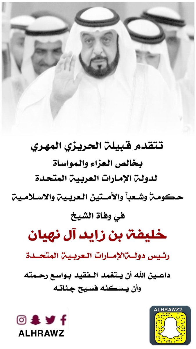 alhrawz's tweet photo. تتقدم قبيلة الحريزي المهري 
بخالص العزاء والمواساة
 لـ دولة الامارات العربية المتحدة 
حكومةَ وشعباً 
و الأمتين العربية والإسلامية 
في وفاة الشيخ 
خليفة بن زايد آل نهيان 

داعين الله أن يتغمد الفقيد بواسع رحمته وأن يسكنه فسيح جناته https://t.co/bRxCdQldz9