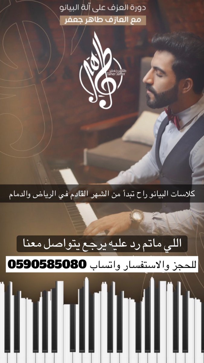pianotj's tweet photo. اهل الرياض والدمام ، رجعنا الى دورات البيانو اللي حاب يتعلم من الصفر يتواصل 0590585080 ♥️🙏🏻🎹 https://t.co/BHGrWziGjn