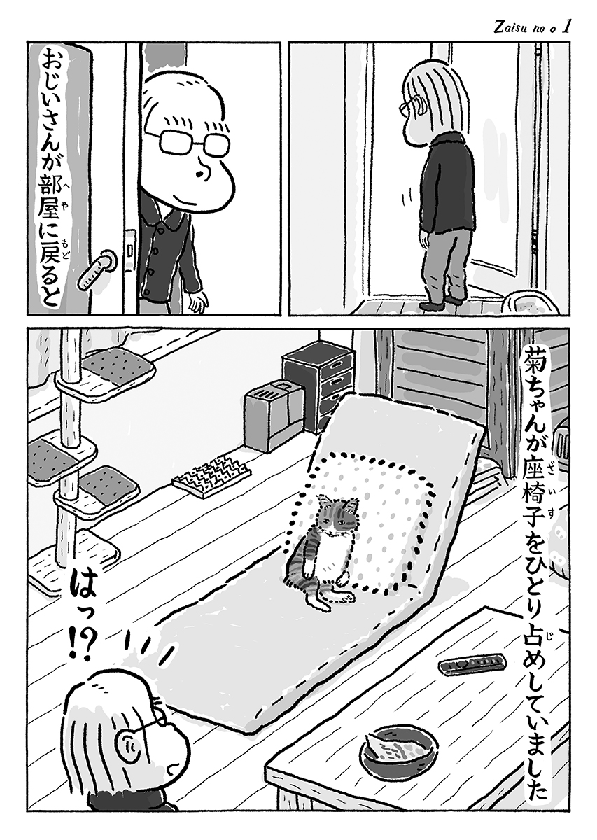 2ページ猫漫画「座椅子の王」 