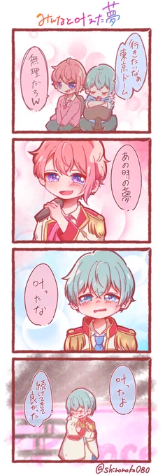 みんなと叶えた夢

 #すとぷり東京ドーム
 #すとぷりぎゃらりー
 #さとみくん  #ころんくん 