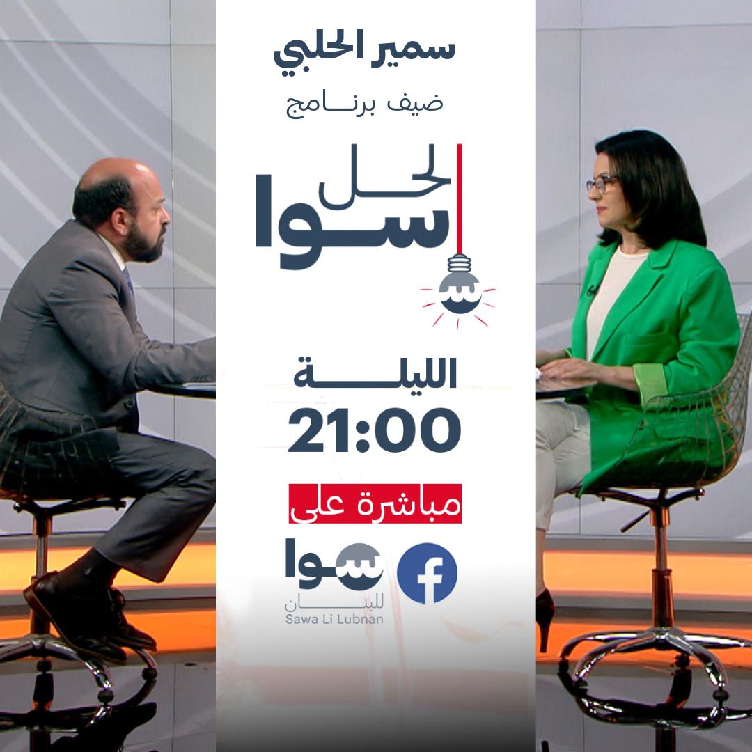 ترقبوا حلقة جديدة من "الحل سوا" مع المرشح عن المقعد الدرزي في بيروت الثانية ضمن لائحة "لتبقى بيروت"،الدكتور سمير الحلبي، في حديث عن برنامجه الانتخابي.