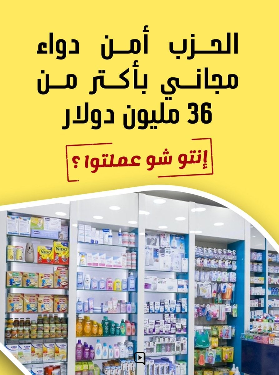 RHuteit's tweet photo. الحزب أمن دواء مجاني بأكتر من 36 مليون دولار. 

*#انتو_شو_عملتوا* ؟؟ https://t.co/PwlkRouUEj