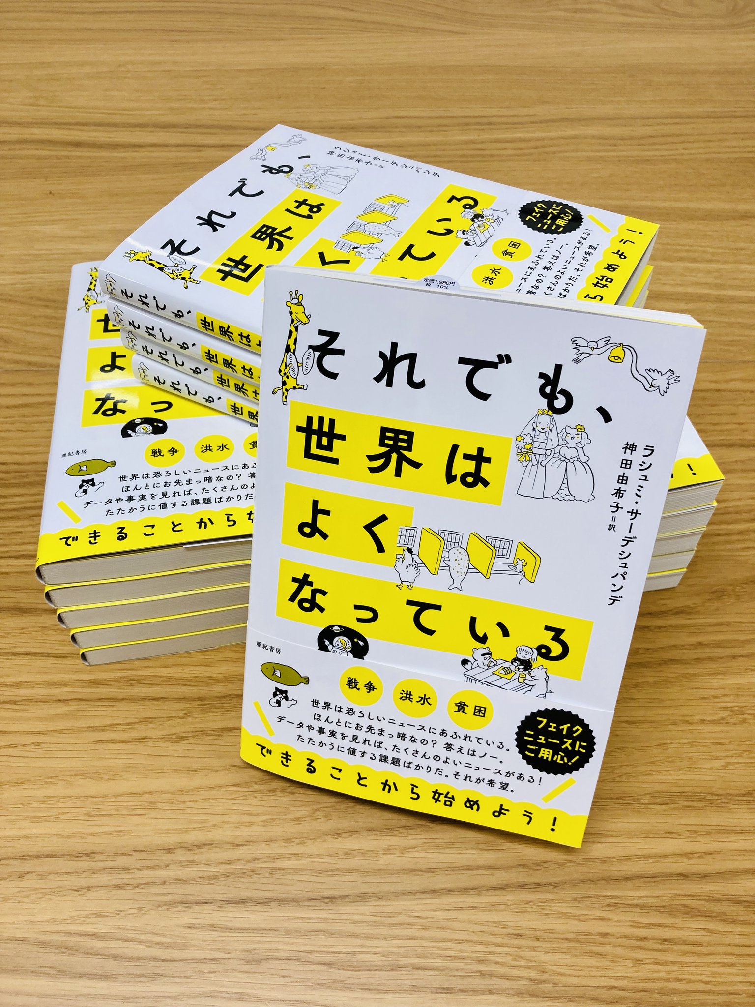 亜紀書房 見本出来 ラシュミ サーデシュパンデ それでも 世界はよくなっている 神田由布子訳 戦争 洪水 貧困 世界は 恐ろしいニュースにあふれている けど 希望だってあるんだ 装丁は 鳴田小夜子 さん Koguma Office イラストは 伊藤