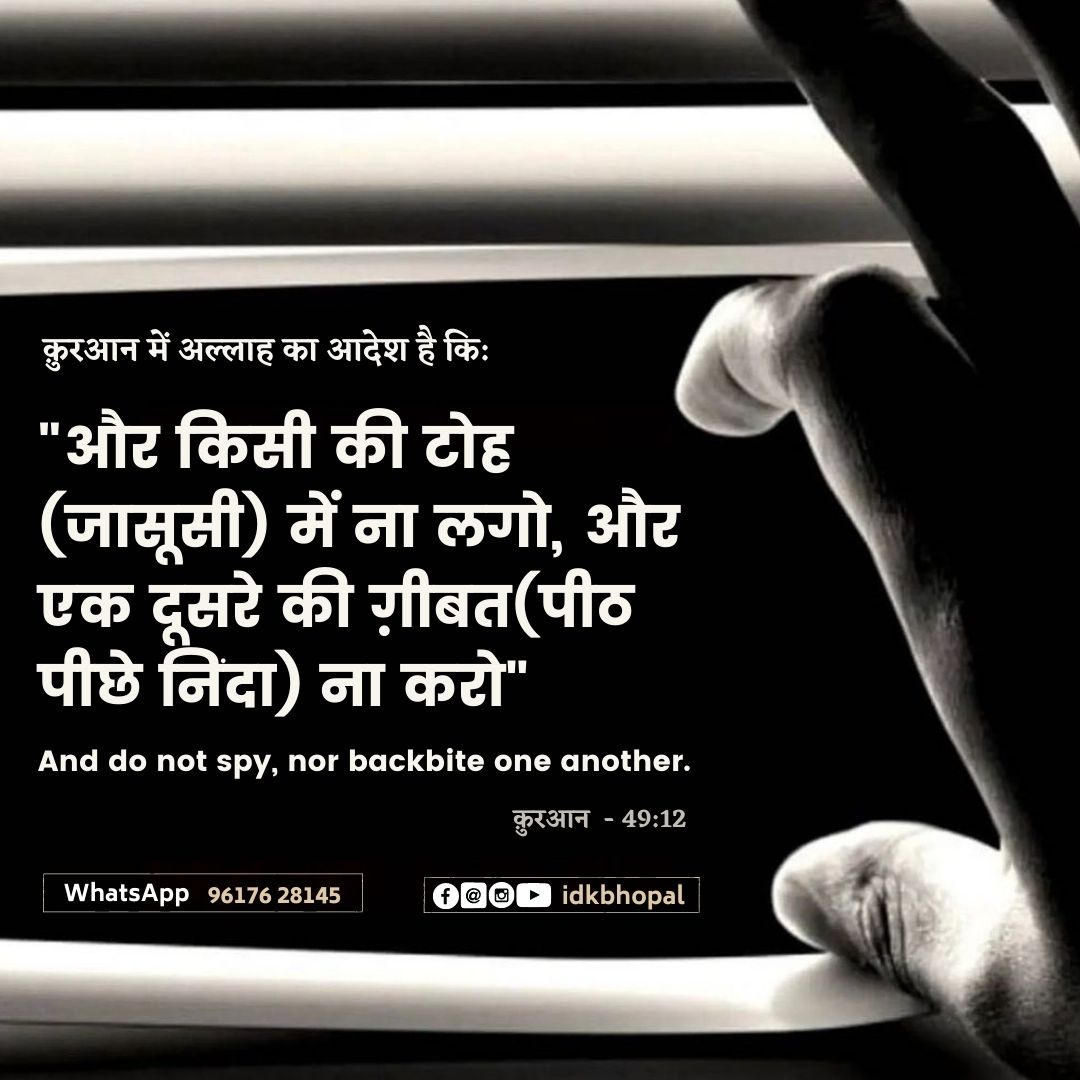 idkbhopal's tweet photo. And do not spy, nor backbite one another.
Qur'an - 49:12
#Islam #Muslim #Muslimah #Quran #Hadith #Spy #Backbite #Etiquette #EtiquetteTips #IDKBhopal https://t.co/KbuABt8KPR