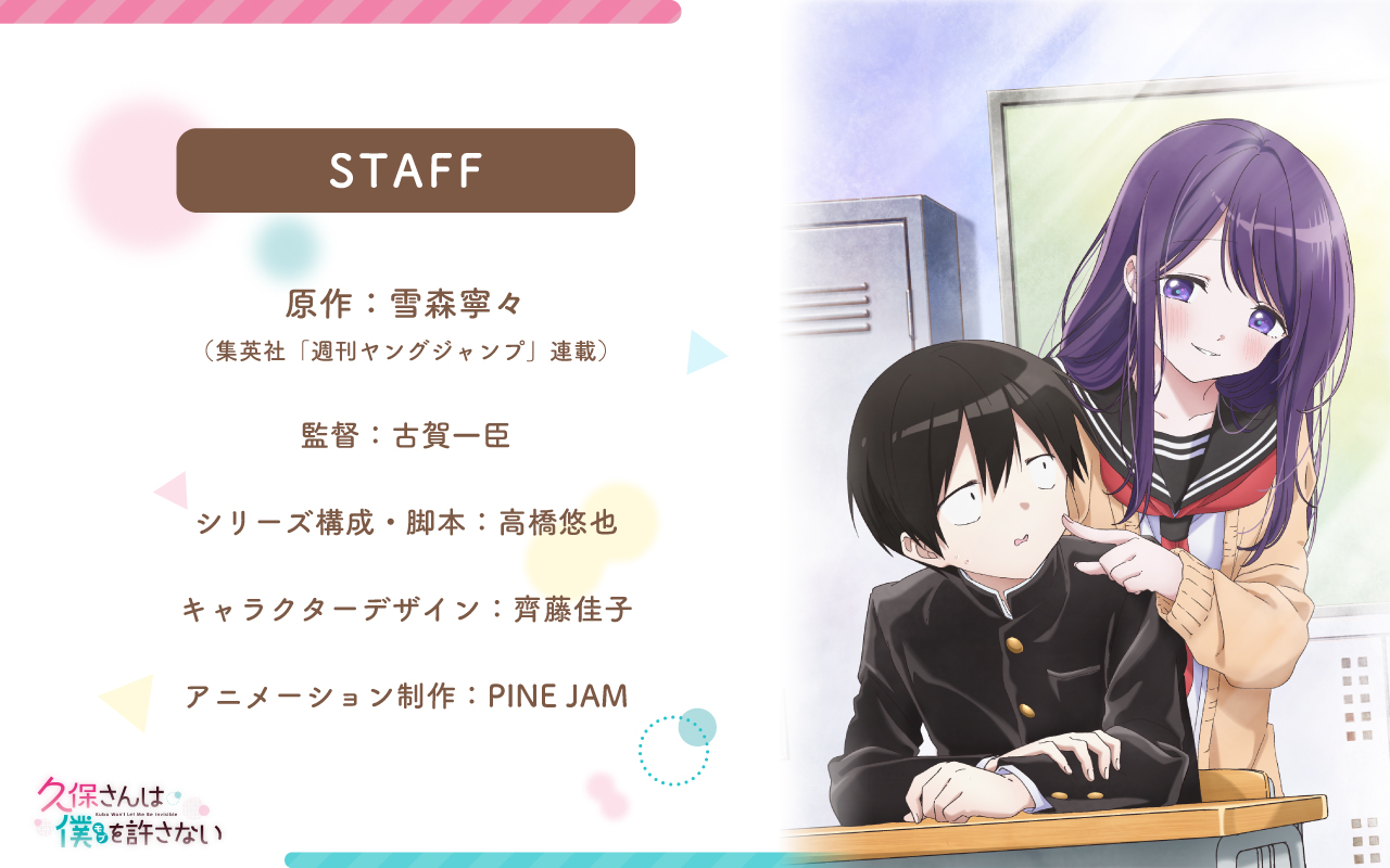 久保さんは僕を許さない アニメ公式 23年1月放送開始 スタッフ情報を公開 さらに Tvアニメの制作を担当するメインスタッフの情報も公開となりました 原作 雪森寧々 集英社 週刊ヤングジャンプ 連載 監督 古賀一臣 シリーズ構成 脚本