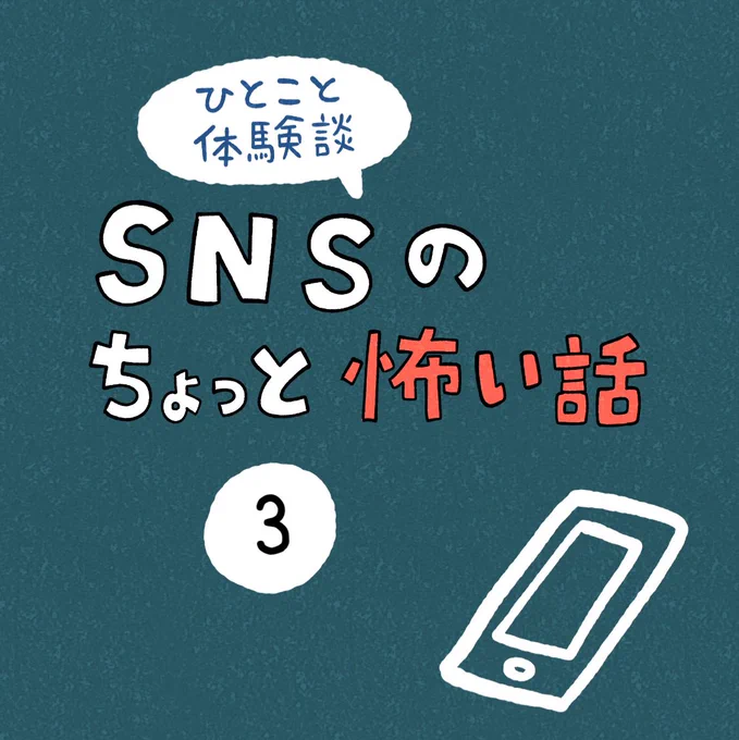 「SNSのちょっと怖い話」その3 