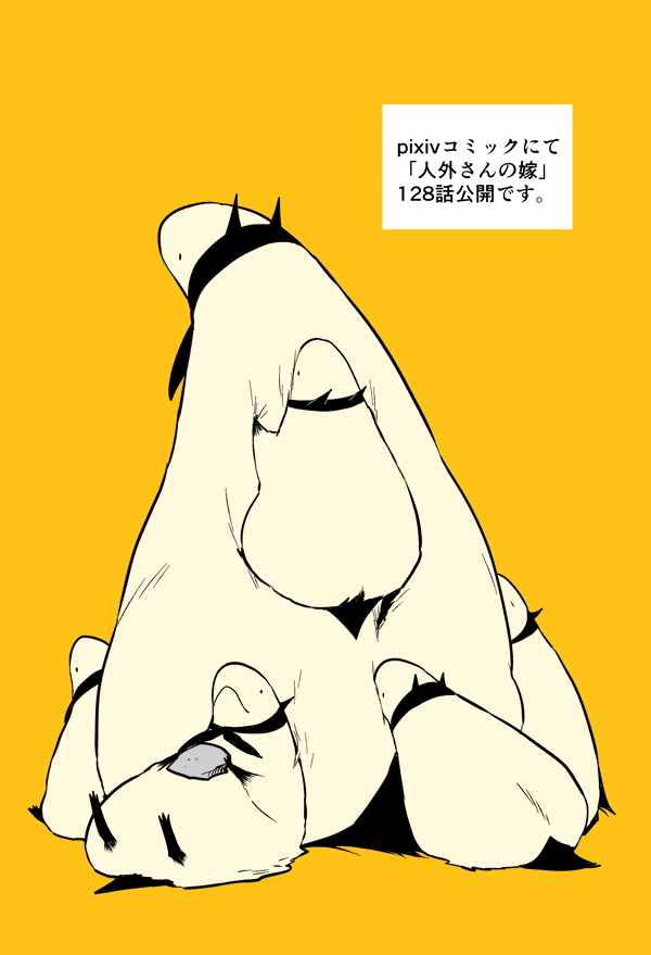 「人外さんの嫁、pixivコミックにて128話公開されました。宜しくお願いします。」|アキヲのイラスト