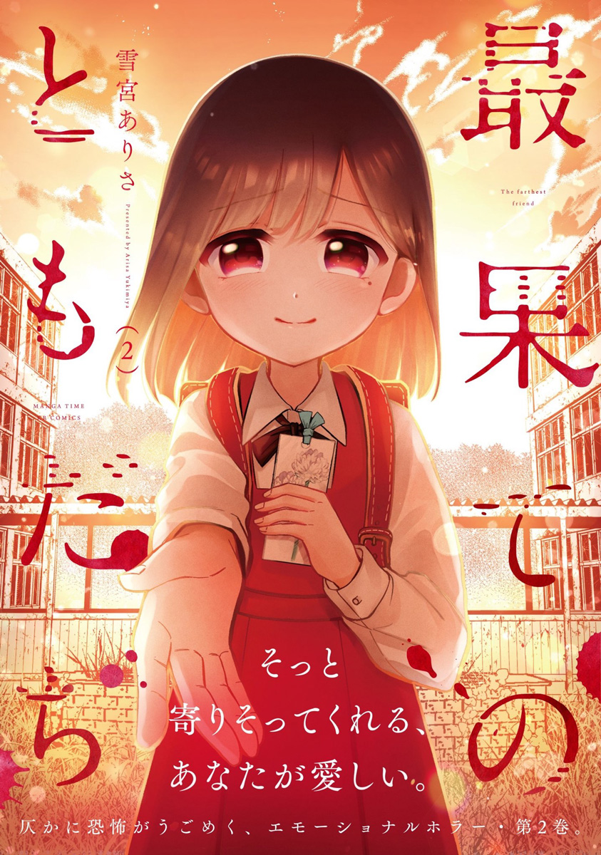 【厳選ページ公開】発売中の『最果てのともだち』第②巻から厳選10p公開致します!ふわふわドロドロ希望絶望もりだくさんの2巻となりますが、いじめられっこのアサヒが前に進もうと頑張る話が主体なので、何かしら読んでくれた誰かの背中を後押しできるものになっていればいいなと思います💫 