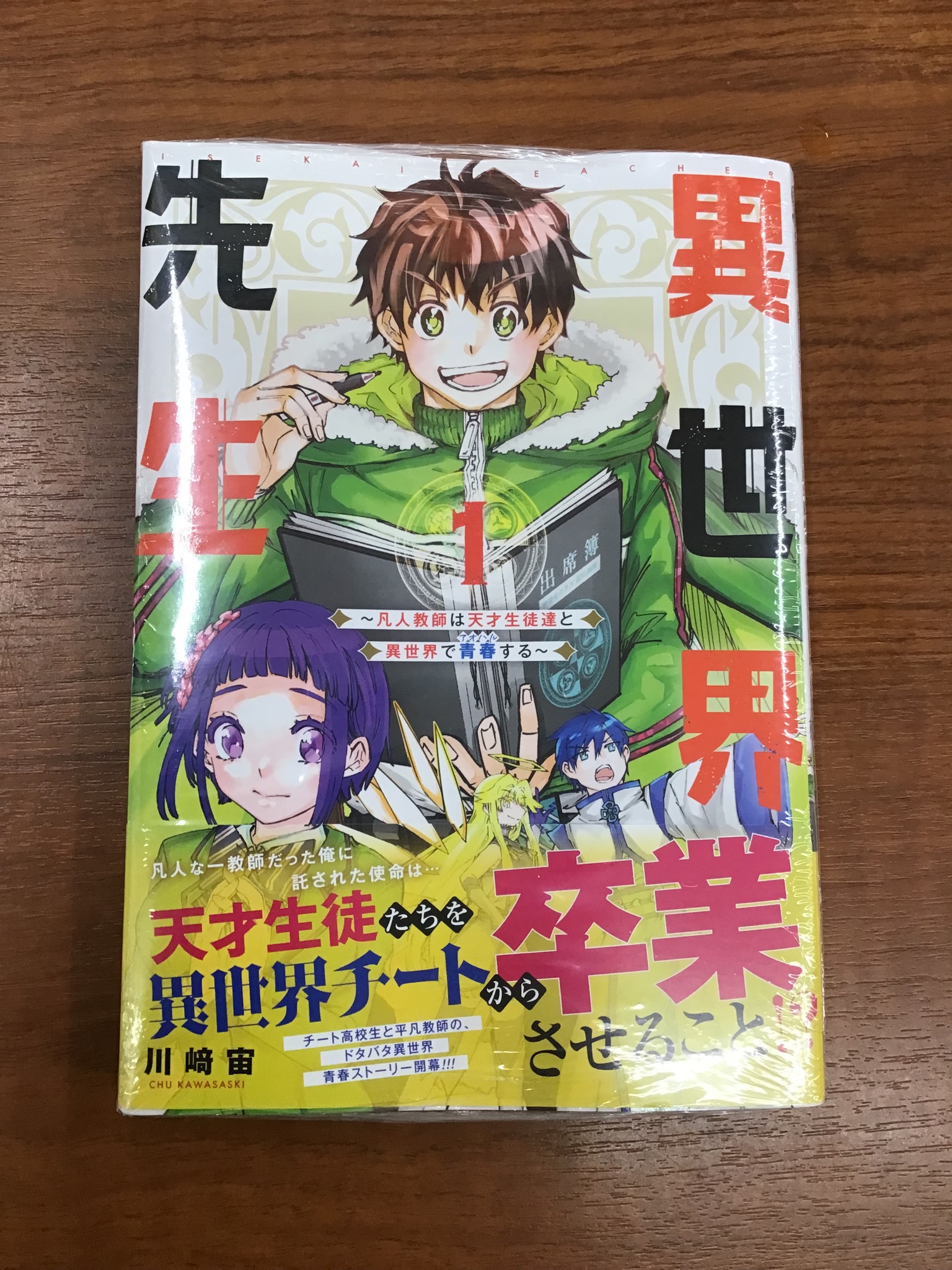 川﨑宙 異世界先生 凡人教師は天才生徒達と異世界で青春する 巻発売 わ 嬉しい ありがとうございます M M T Co Aqvkavprhg Twitter